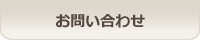 金子建築工業お問い合わせ