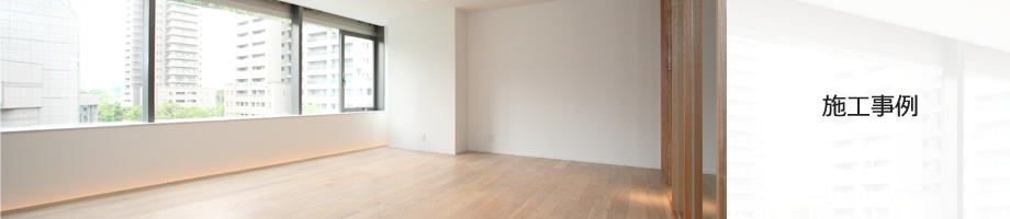 施工事例