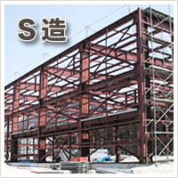 新築・増改築・リフォーム・耐震補強 S造