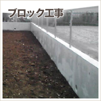 外構工事 ブロック工事