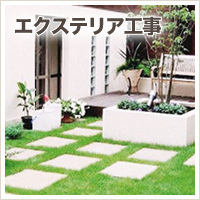 外構工事 エクステリア