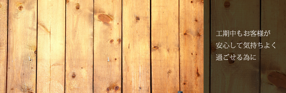 金子建築工業 東京都 安心して過ごせるために